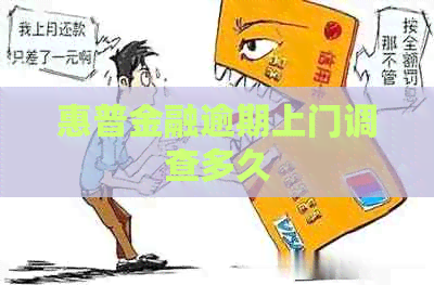 惠普金融逾期上门调查多久