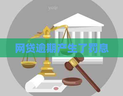 网贷逾期产生了罚息