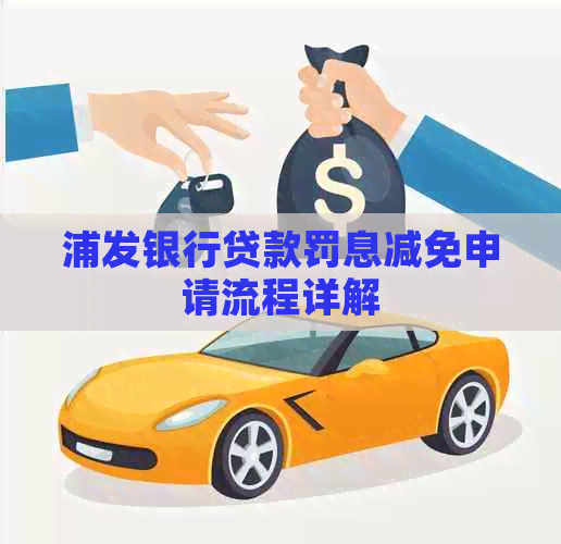 浦发银行贷款罚息减免申请流程详解