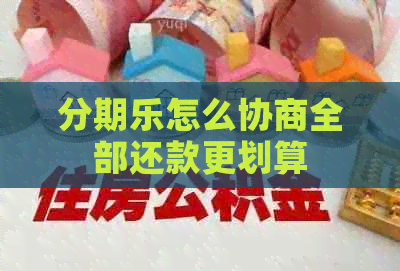 怎么协商全部还款更划算