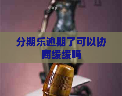 逾期了可以协商缓缓吗