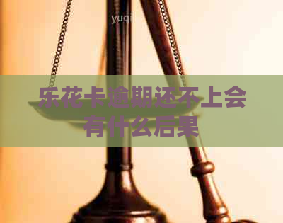 逾期还不上会有什么后果