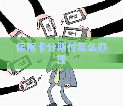 信用卡分期付怎么办理