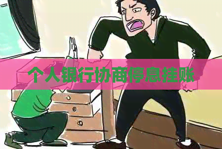 个人银行协商停息挂账