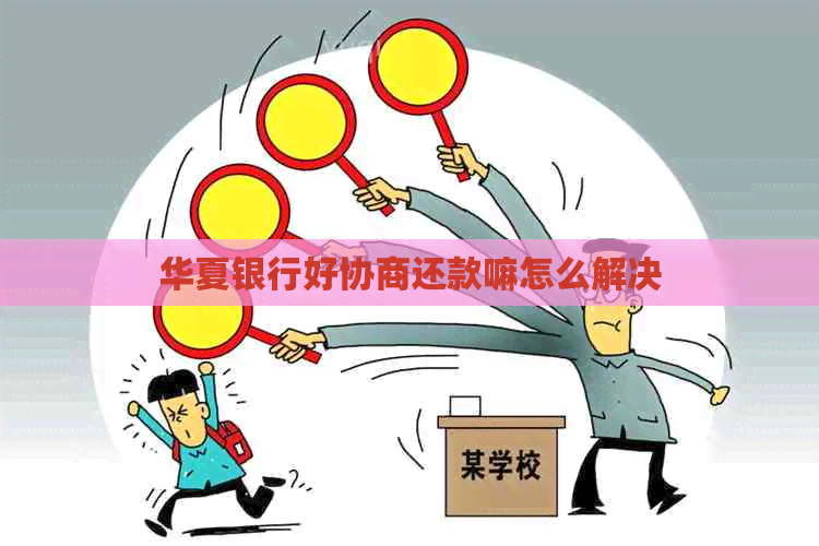华夏银行好协商还款嘛怎么解决