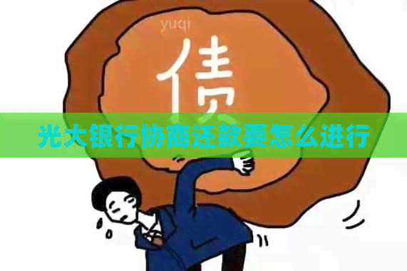 光大银行协商还款要怎么进行