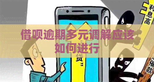 信用卡逾期多元调解应该如何进行