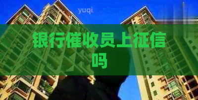 银行员上吗