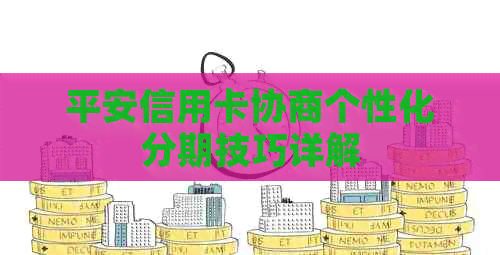 平安信用卡协商个性化分期技巧详解