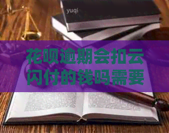 白条逾期会扣云闪付的钱吗需要怎么处理