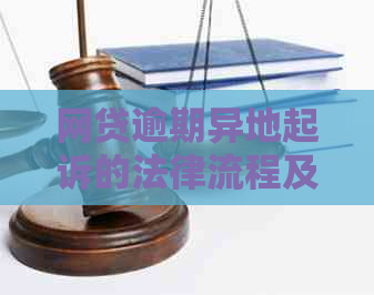 网贷逾期异地起诉的法律流程及注意事项