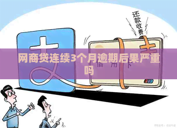 白条贷连续3个月逾期后果严重吗