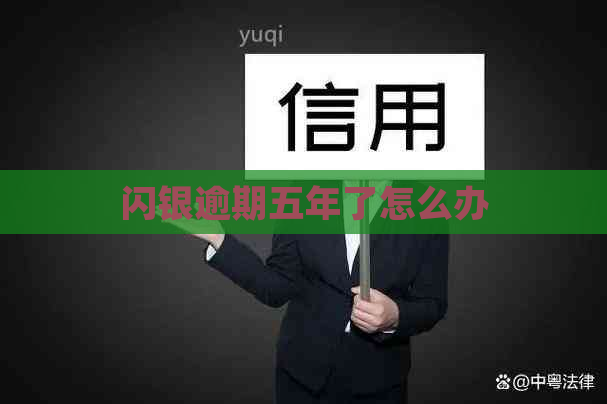 闪银逾期五年了怎么办