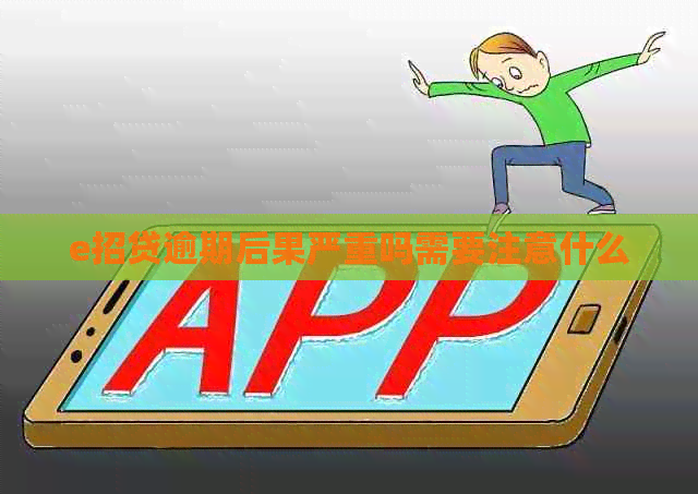 e招贷逾期后果严重吗需要注意什么
