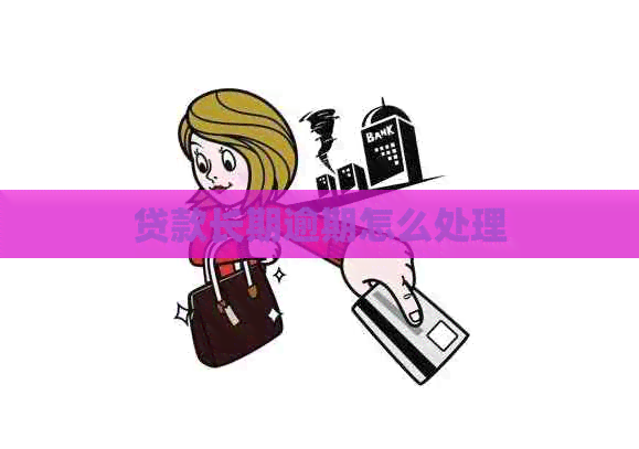 贷款长期逾期怎么处理