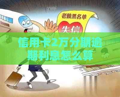 信用卡2万分期逾期利息怎么算