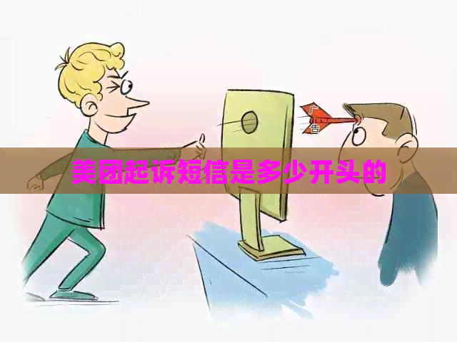 美团起诉短信是多少开头的