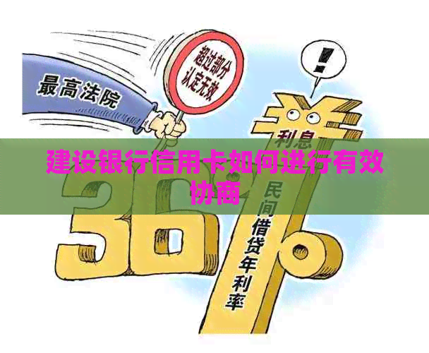 建设银行信用卡如何进行有效协商