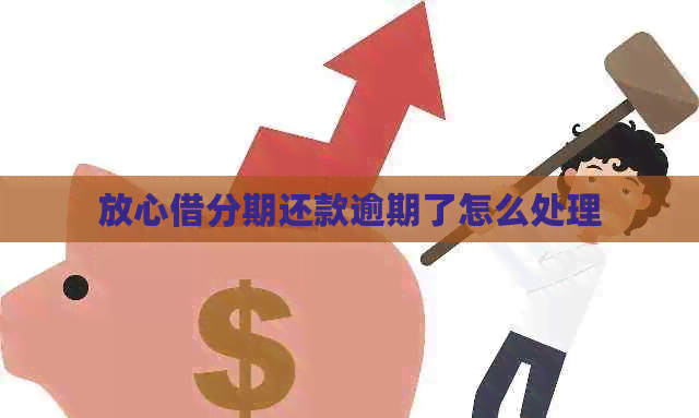 放心借分期还款逾期了怎么处理