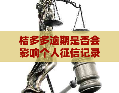 桔多多逾期是否会影响个人记录