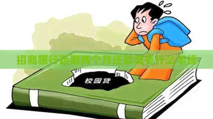 招商银行延期两个月还款需要什么手续