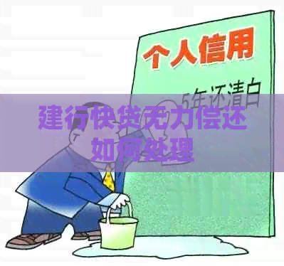 建行快贷无力偿还如何处理