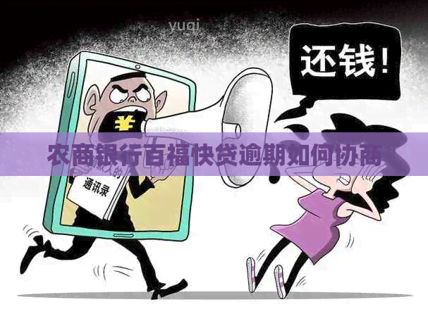 农商银行百福快贷逾期如何协商