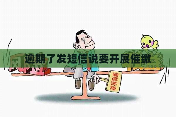 逾期了发短信说要开展催缴