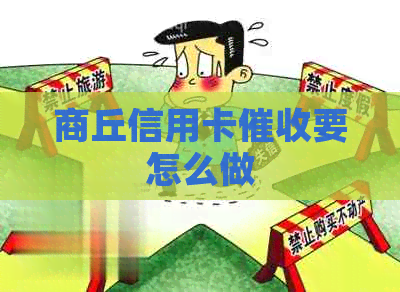 商丘信用卡要怎么做