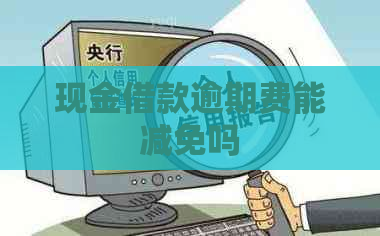 现金借款逾期费能减免吗