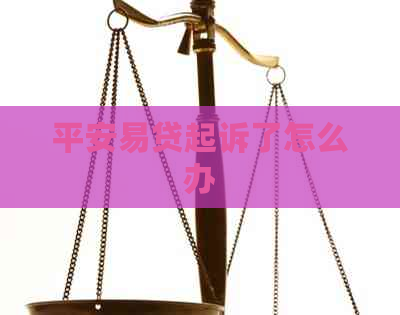 平安易贷起诉了怎么办