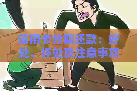 信用卡分期还款：好处、坏处及注意事项