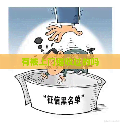 有被上门过的吗