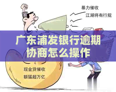 广东浦发银行逾期协商怎么操作