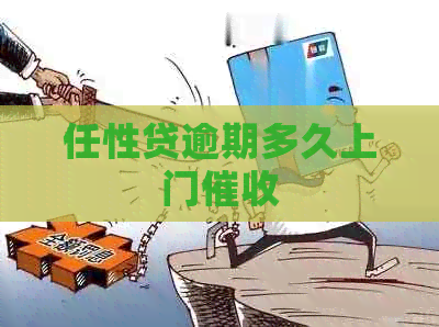 任性贷逾期多久上门