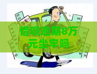 信用卡逾期8万元坐牢吗