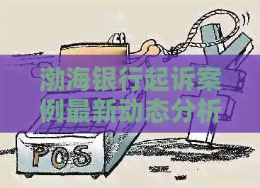 渤海银行起诉案例最新动态分析