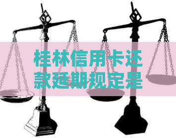 桂林信用卡还款延期规定是多久