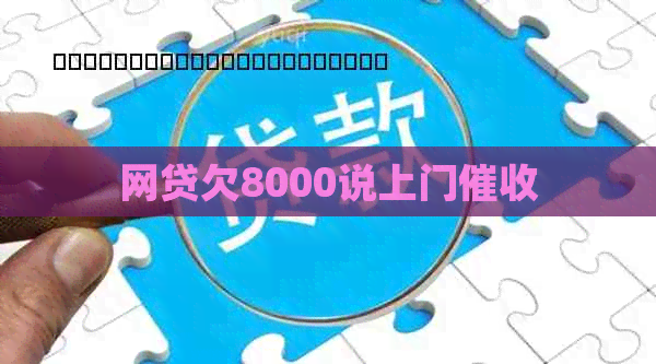 网贷欠8000说上门