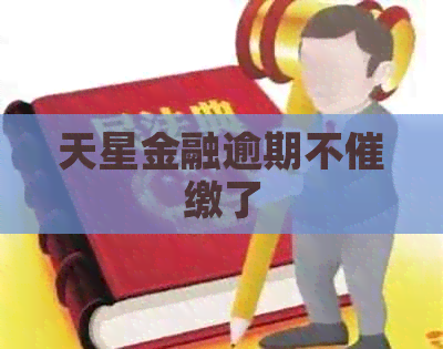 天星金融逾期不催缴了