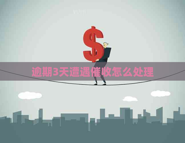 逾期3天遭遇怎么处理