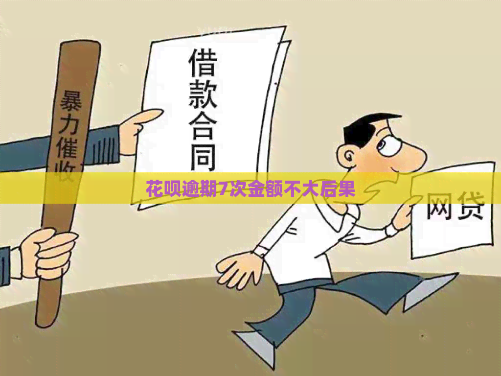 白条逾期7次金额不大后果