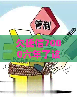 欠捷信7000六年了该怎么办
