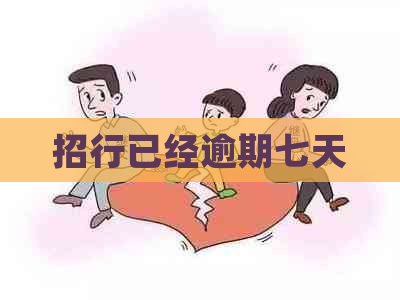 招行已经逾期七天