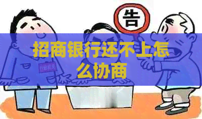 招商银行还不上怎么协商