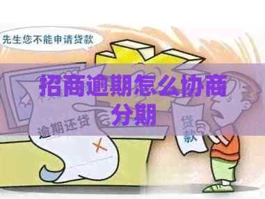 招商逾期怎么协商分期