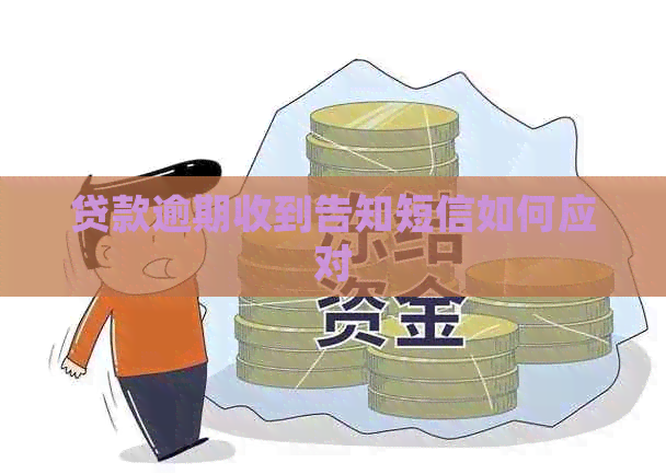 贷款逾期收到告知短信如何应对