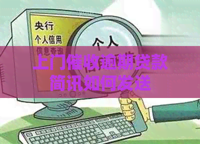 上门逾期贷款简讯如何发送