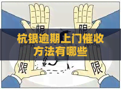 杭银逾期上门方法有哪些