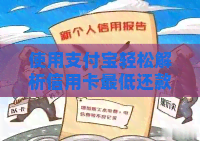 使用支付宝轻松解析信用卡更低还款流程，避免逾期困扰